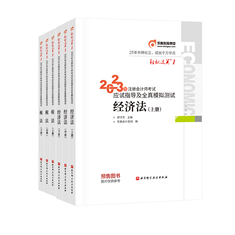 官方正版 2023东奥注会轻一经济法 税法(6册) 刘颖 9787571420666