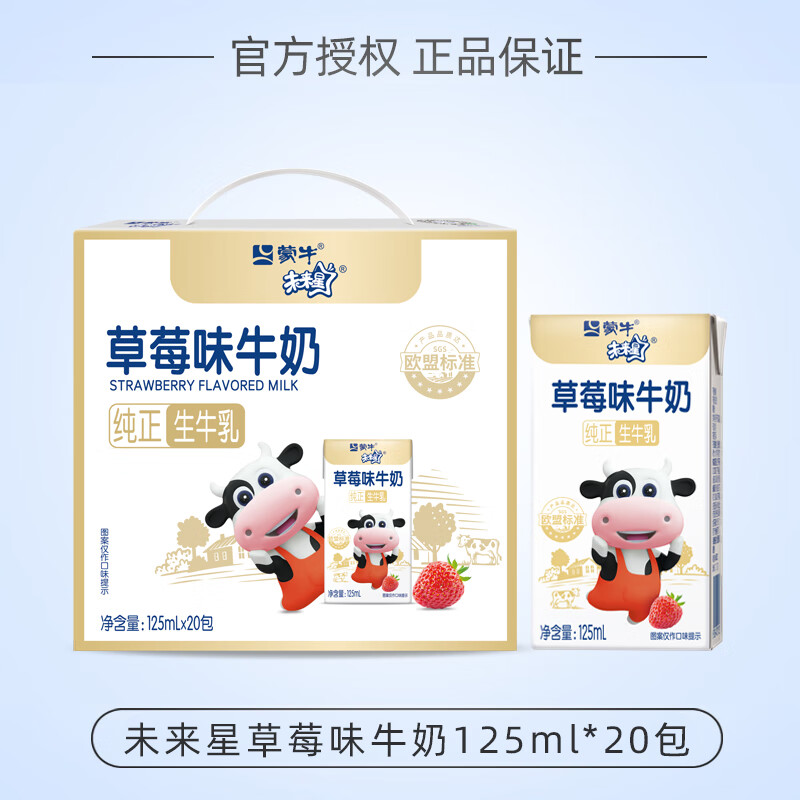 蒙牛未来星儿童学生成长牛奶125ml*20营养美味早餐饮品 草莓味牛奶(生
