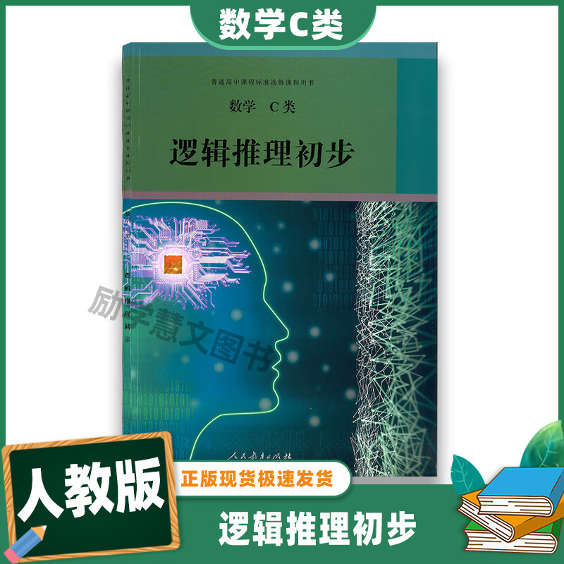 2022正版数学c类逻辑推理初步普通高中课程标准选修课程用书人民教育