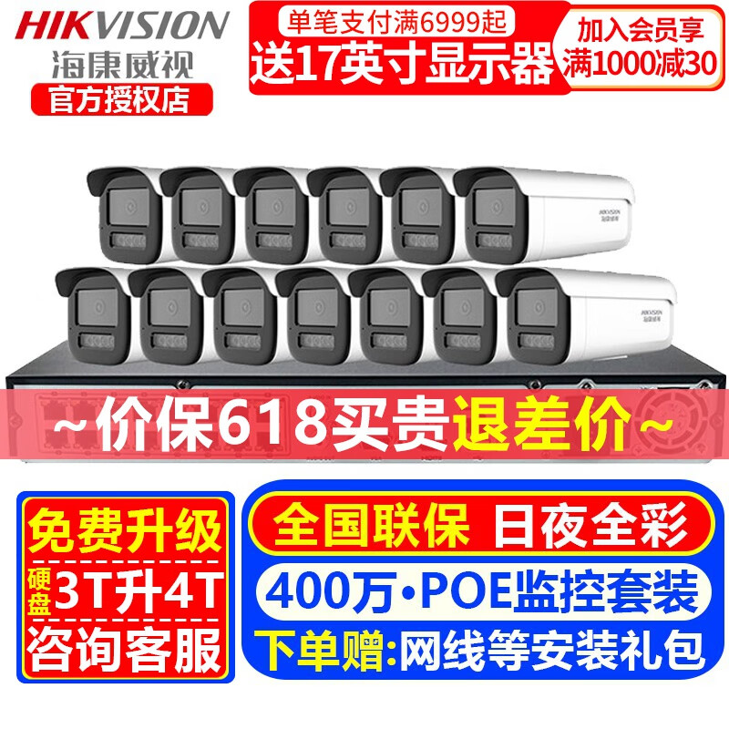 海康威视（HIKVISION）摄像头室内外监控套装 400万高清全彩夜视POE网络摄像机家用户外探头手机远程监控器安防设备 13个摄像头+16路录像机 标配+4T硬盘