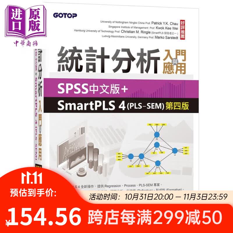 预售 统计分析入门与应用 SPSS中文版+SmartPLS 4 PLS-SEM 第四版 港台原版 萧文龙 碁峰出版高性价比高么？