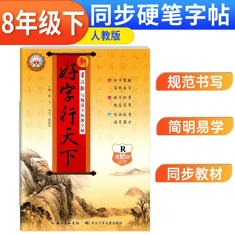 好字行天下八8年级下册人教版语文练字帖教材同步规范字标准字帖硬笔书法专项提升行楷技法技巧点拨笔画详解中号字小号字句段临摹字形字音语文默写复习卷