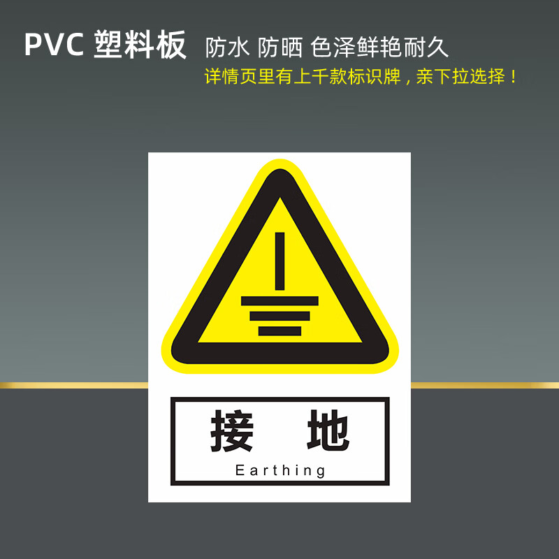 警告标识牌警示标示提示指示标志消防标牌标签贴纸工地施工标 接地