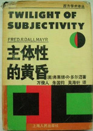 【正版现货】主体性的黄昏 西方学术译丛