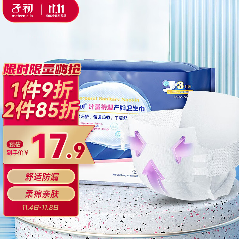 子初计量型产妇卫生巾3片孕妇产后排恶露月子期产褥期安心裤型卫生巾怎么看?