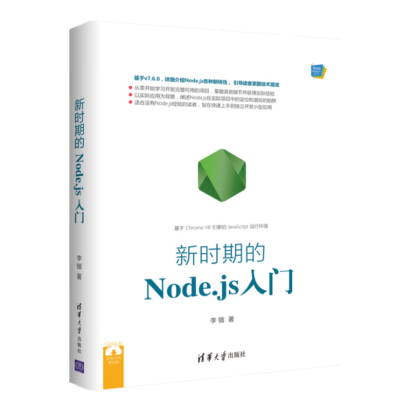 Web前端技术丛书：新时期的Node.js入门