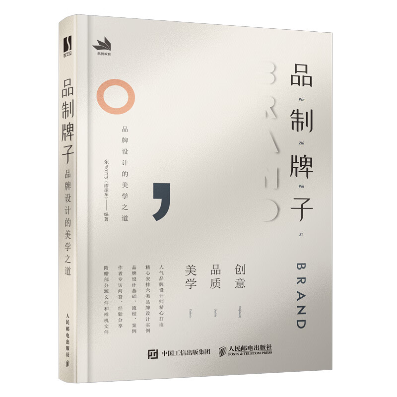 正版 品制牌子品牌设计的美学之道 东worry(缪振东) 图书/艺术/设计