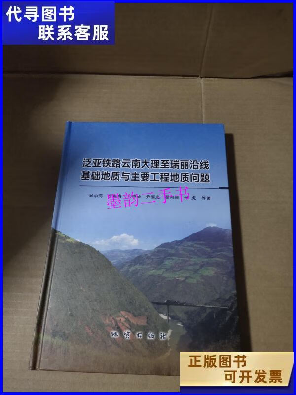 【二手9成新】泛亚铁路云南大理至瑞丽沿线基础地质与主要工程地