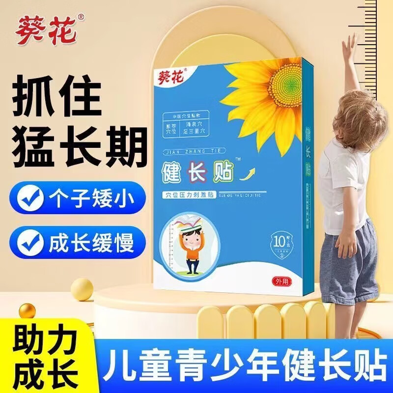 葵花长贴儿童助青少年学生春季男女发运动睡眠生长膏贴 一盒装 10贴装