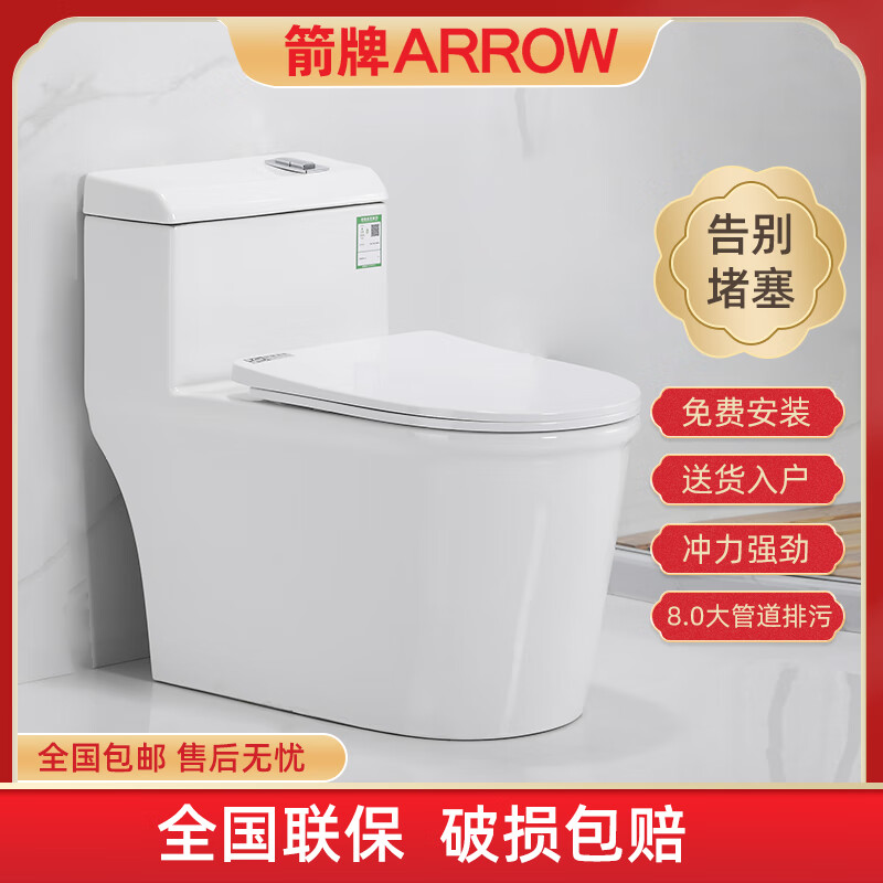 箭牌(arrow)家用陶瓷抽水马桶超漩虹吸式节水静音防溅大口径坐便器