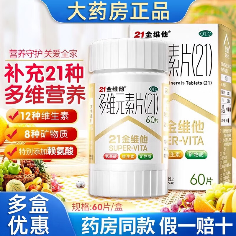 21金维他 多维元素片(21) 复合维生素b族矿物质补充儿童维生素c含碘