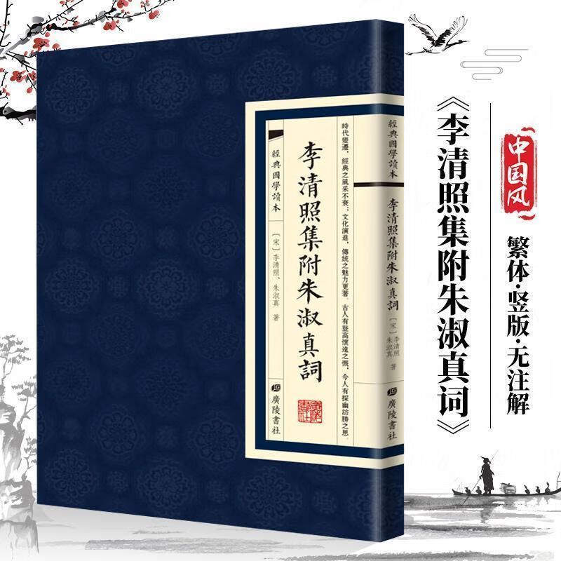 正版速发 经典国学读本 李清照集附朱淑真词 繁体竖版中国古 无颜色 无规格