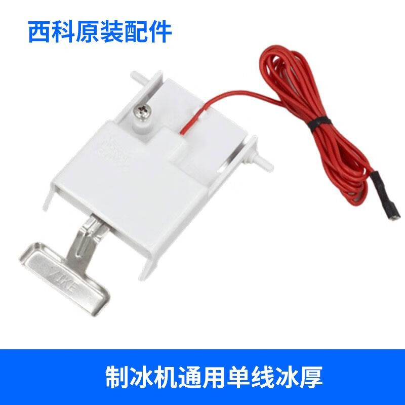 制冰机冰厚探针星极久景东贝冰之乐冰特尔冰厚调节传感器冰厚开关