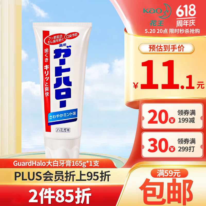 花王（KAO）进口牙膏165g GuardHalo大白牙膏清新口气去渍除口臭含氟美白牙膏