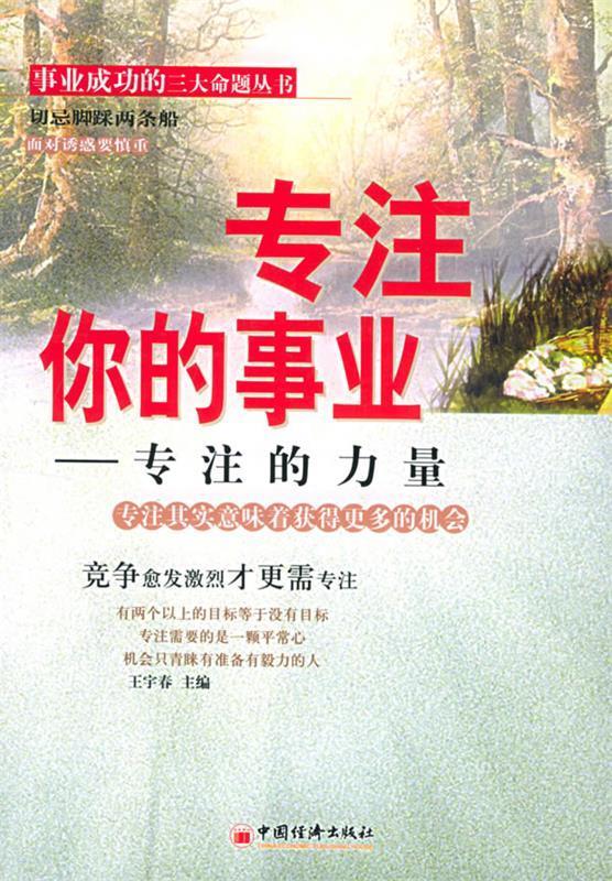 专注你的事业:专注的力量——事业成功的三大命题