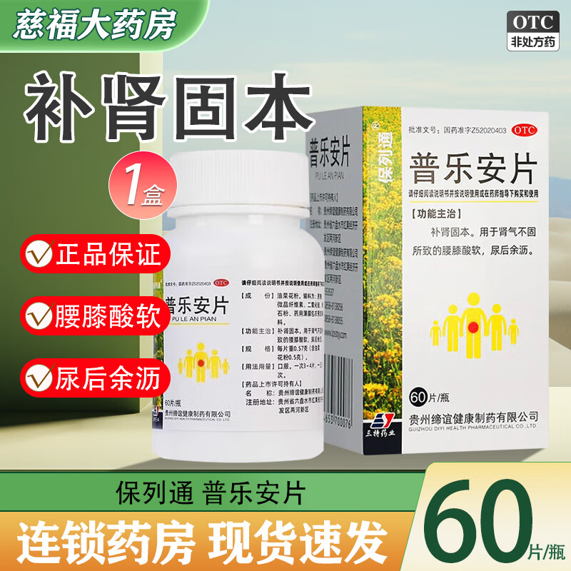 保列通普乐安片0.57g*60片*1瓶/盒补肾固本腰膝酸软尿后余沥 1盒装