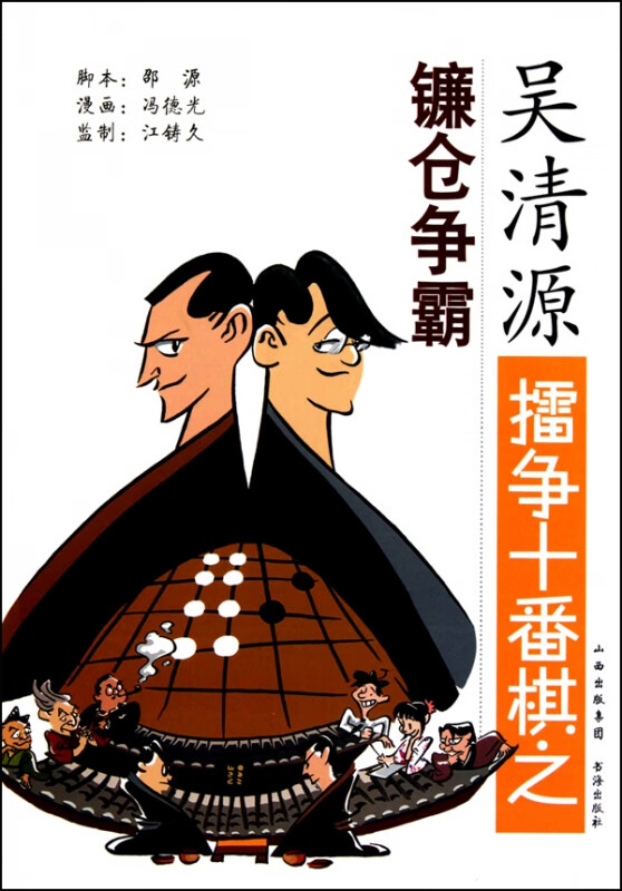 吴清源擂争十番棋之镰仓争霸