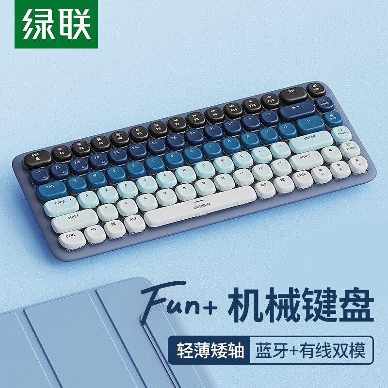 绿联（UGREEN） Fun+双模蓝牙矮轴机械键盘84键背光无线键盘办公游戏有线键盘 海岛度假 茶轴