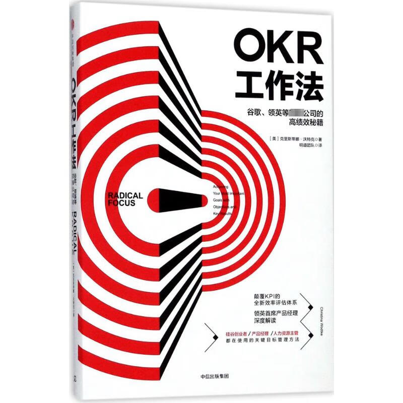 正版 OKR工作法:谷歌、领英等公司的绩秘籍 [美]克里斯蒂娜·沃特克 中信出版社