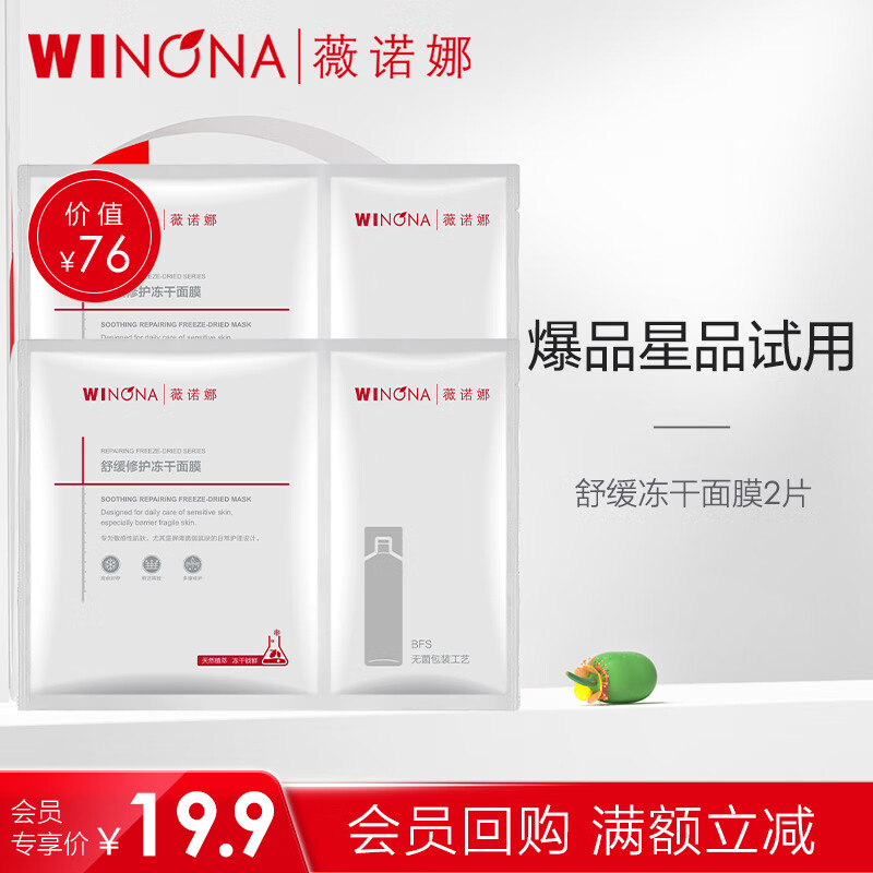 薇诺娜【会员专享派样】薇诺娜星品尝鲜   返店铺券  舒缓修护冻干面膜 2片
