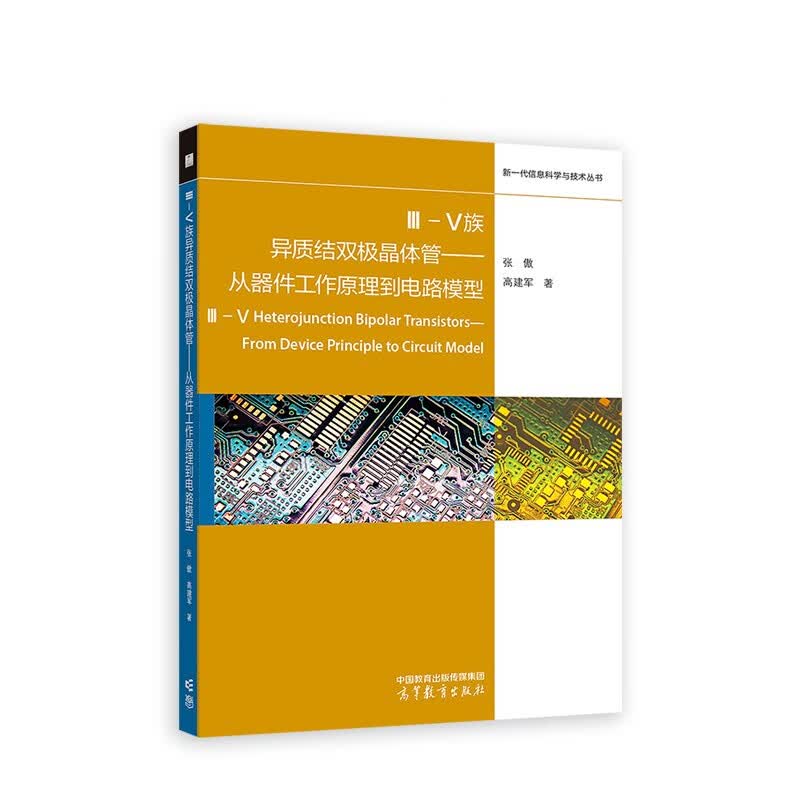 3-5族异质结双极晶体管——从器件工作原理到电路模型