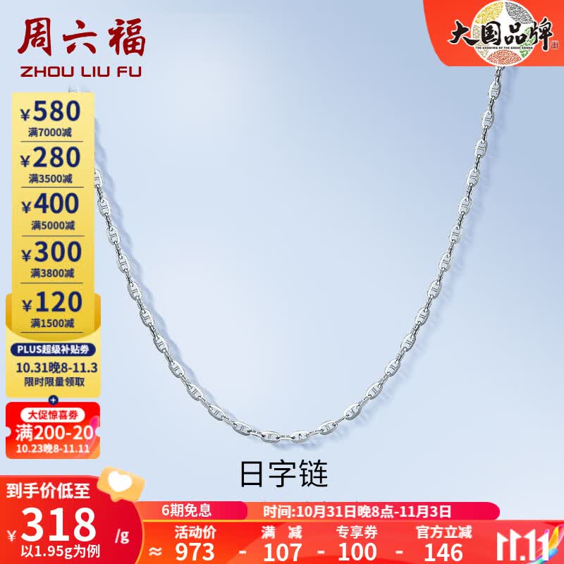 周六福（ZLF）PT950铂金项链女款时尚百搭日字链可调节素链T 40cm+尾链5cm - 1.95g使用感如何?