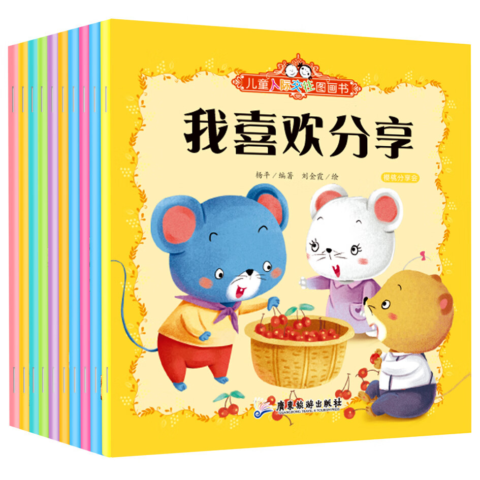 到三四岁宝宝书籍早教书 学会分享交朋友4-5岁孩子看的中班睡前故事书