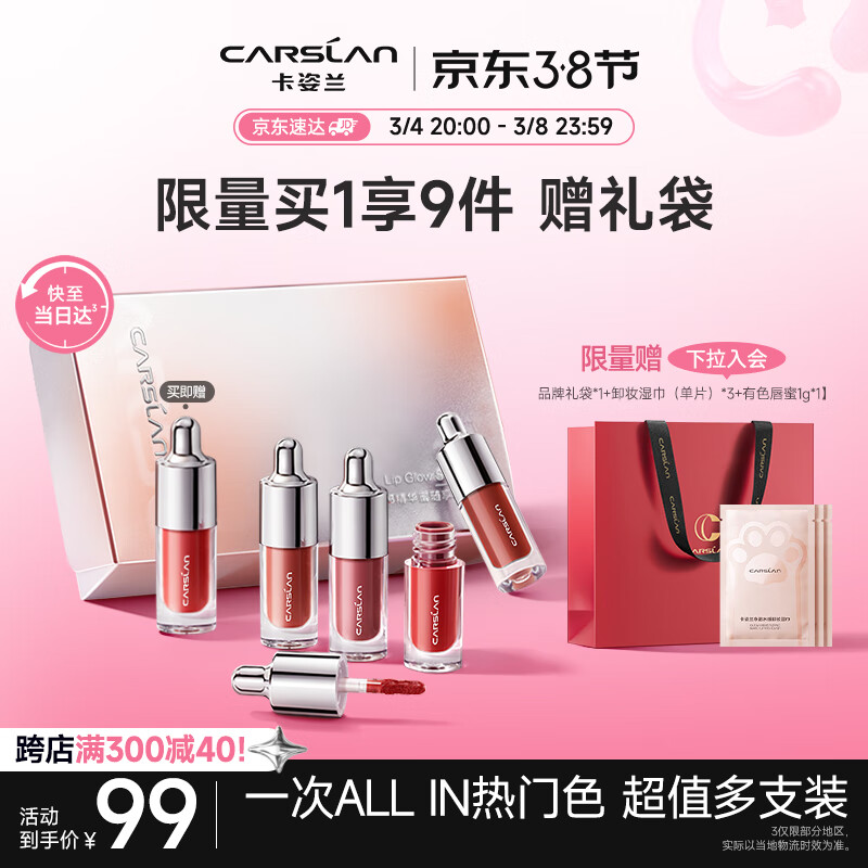 卡姿兰（Carslan）有色唇部精华蜜口红礼盒唇釉套装水光镜面唇蜜1g*4支装 生日送礼