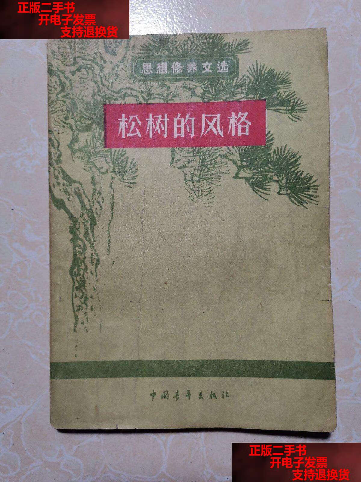【二手书9成新】松树的风格 /中国青年 中国青年 编辑