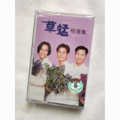 磁带 流行歌曲 草蜢 忘情森巴舞 怎么天生不是女人 全新未拆 磁带