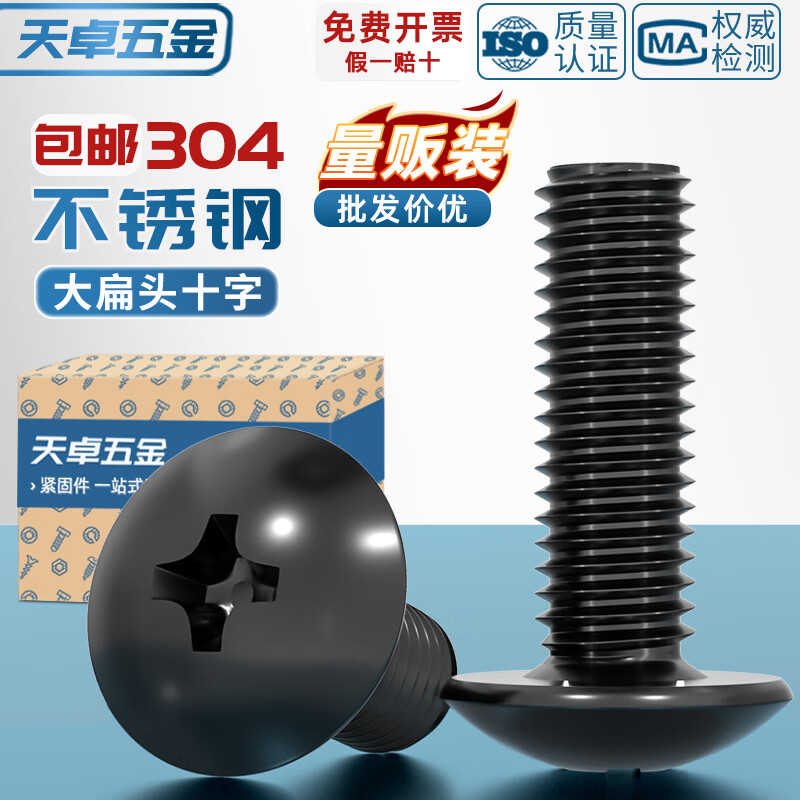 天卓五金国标黑色304不锈钢十字大扁头机螺钉镀黑锌蘑菇头螺丝MM2M3M4M5M6 ---以下为【304黑色】---