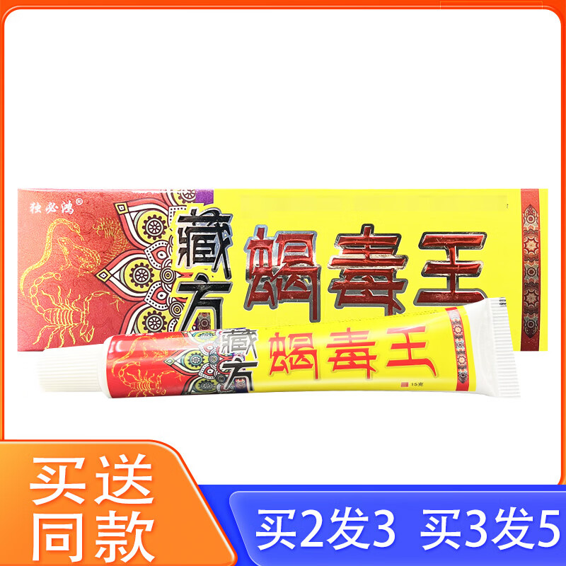 独必鸿藏方蝎毒王草本抑菌乳膏藏药蝎毒王抑菌乳膏霜济 藏方蝎毒王 1