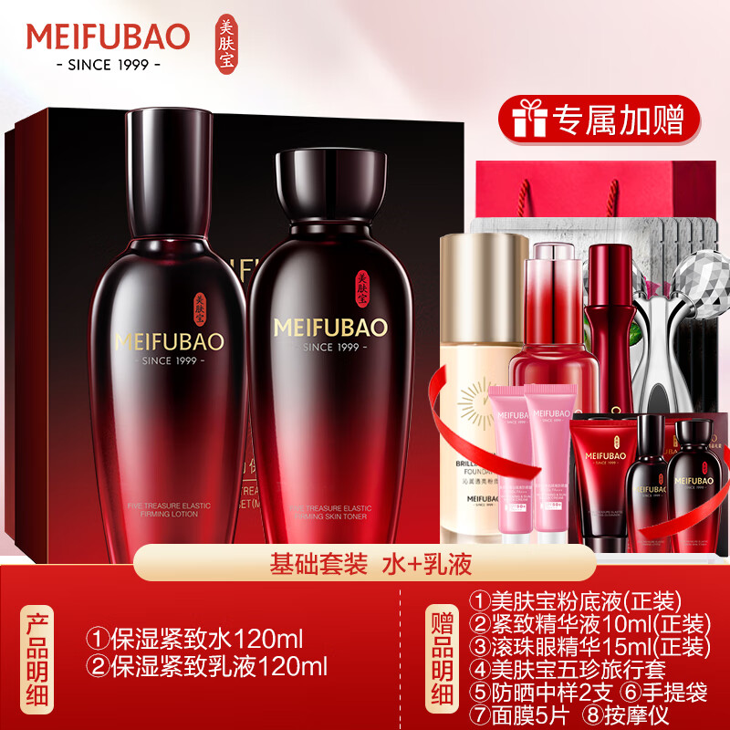 美肤宝(MEIFUBAO)五珍抗皱紧致淡化皱纹护肤品套装补水保湿不油腻送妈妈长辈礼物 基础组合:水+乳