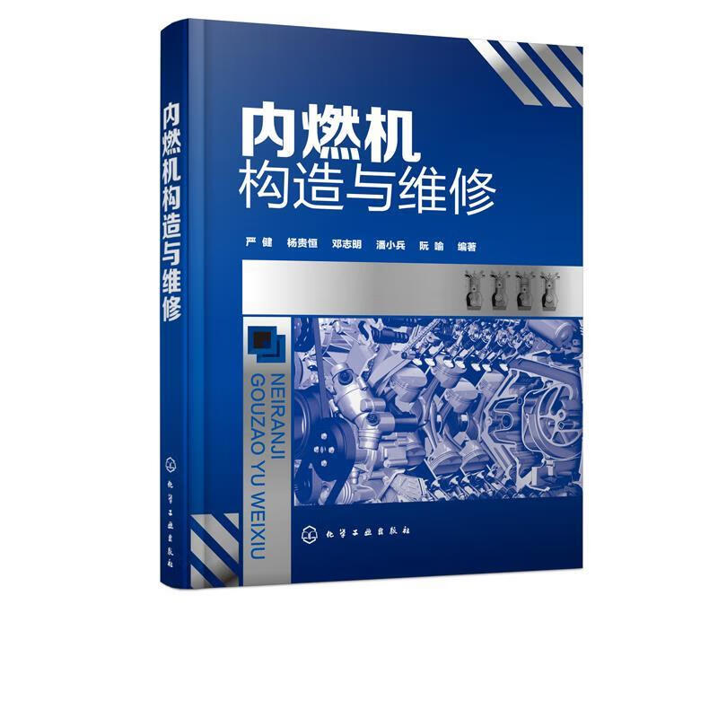 內(nèi)燃機(jī)構(gòu)造與維修[微瑕舊書]