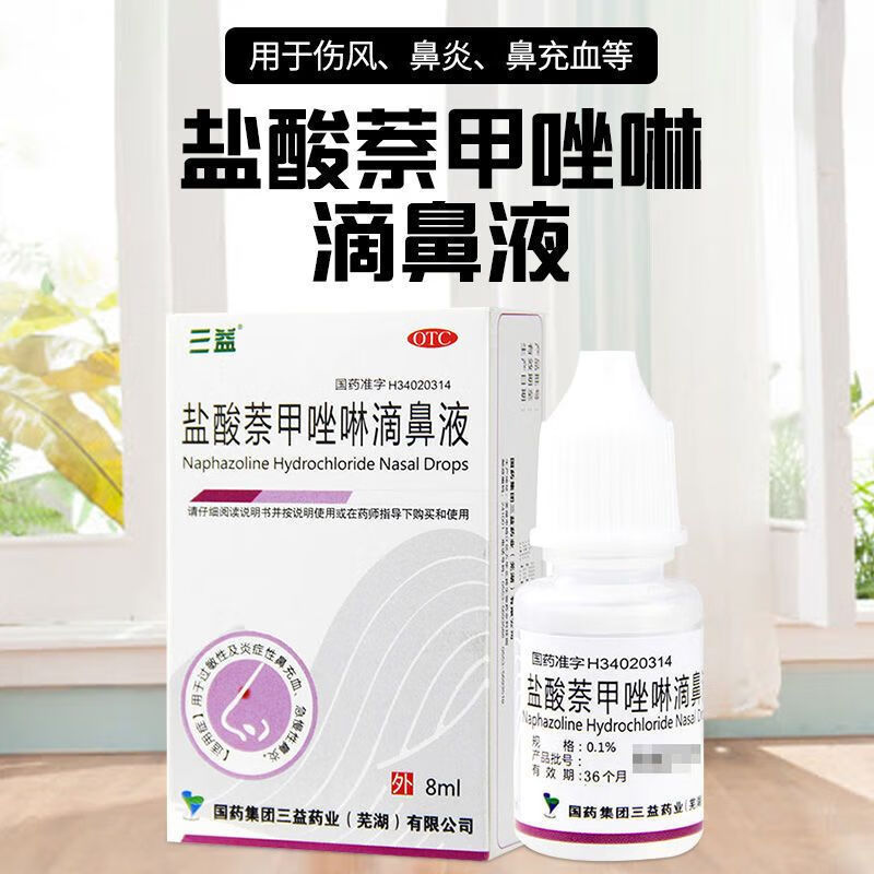 [三益] 盐酸萘甲唑啉滴鼻液 0.1%*8ml/盒 一盒装