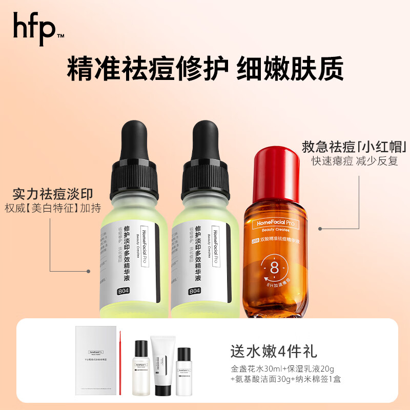 HomeFacialPro祛痘修印精华 hfp淡化痘印舒缓泛