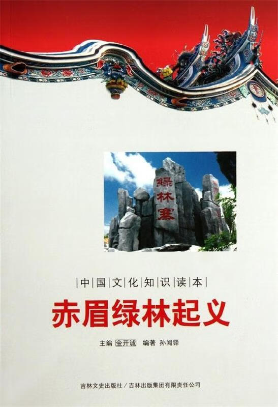 中国历史朝代更迭:赤眉绿林起义