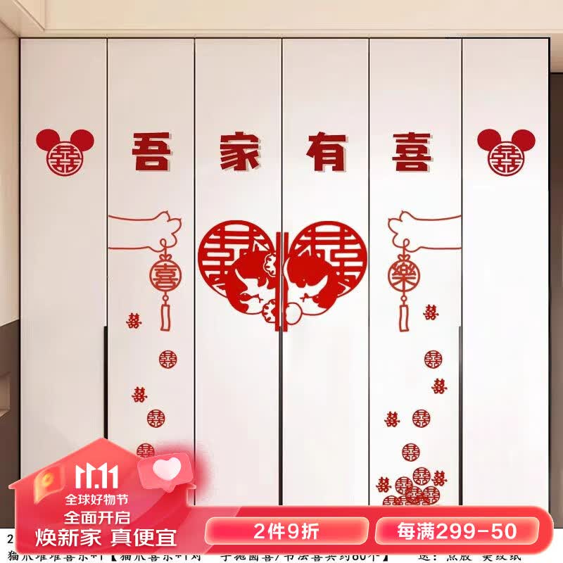 初寻婚房布置套装衣柜装饰喜字贴纸新房房间客厅卧室柜子结婚用品大全 吾家有喜款式8属于什么档次？