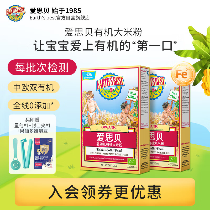 爱思贝（EARTH'S BEST）高铁有机宝宝米粉 地球钙铁锌婴幼儿辅食 大米粉175g*2（6-36月）怎么看?