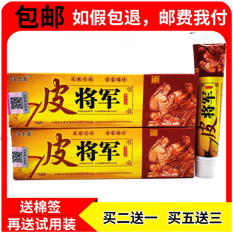【药房直发】2贈15贈3皮将军草本乳膏