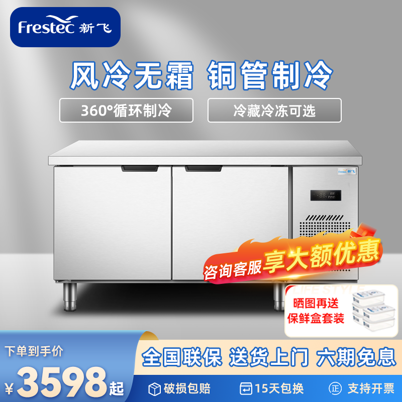 新飞（Frestec）商用风冷无霜冷藏工作台操作台冰箱冰柜平台雪柜台式冷柜卧式保鲜柜后厨商超餐厅柜 长1.5M-宽0.8M-高0.8M【冷冻】怎么看?