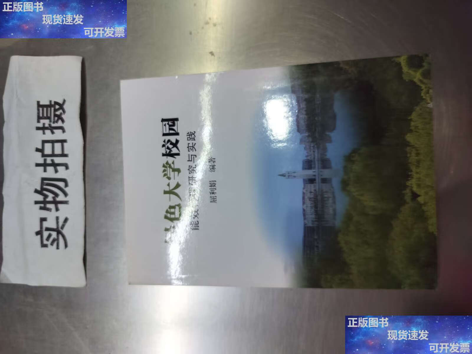 【二手9成新】绿色大学校园能效管理研究与实践 /屈利娟 浙江大学