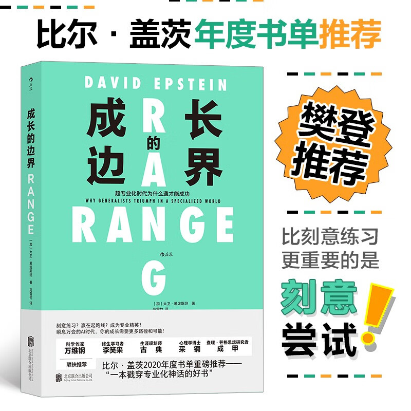 【樊登推荐】成长的边界：超专业化时代为什么通才能成功 比尔盖茨年度书单推荐 得到年度好书详情图