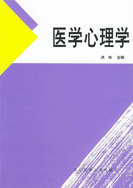 医学心理学【稀缺图书,放心购买】