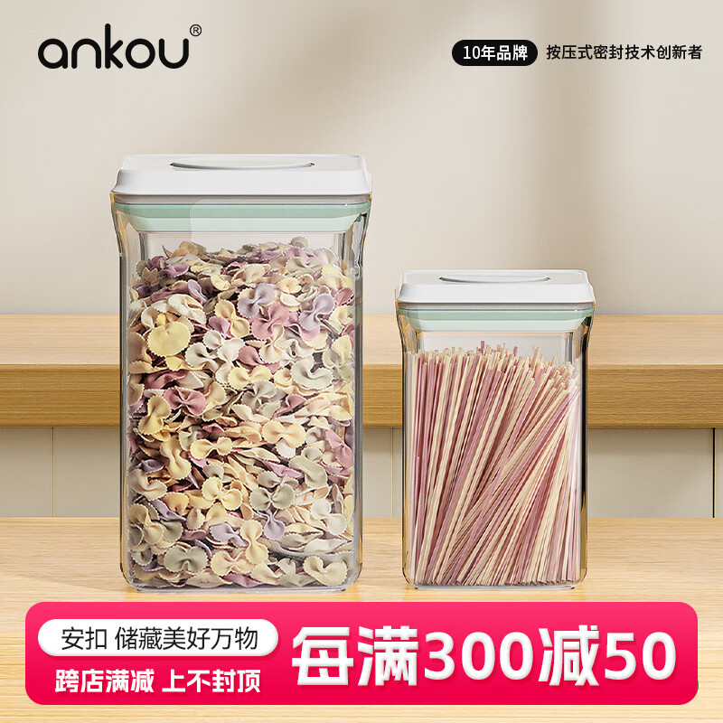 安扣（ANKOU）密封罐食品级储物罐杂粮收纳盒防潮保鲜储物密封盒两件套 0.9L+2L