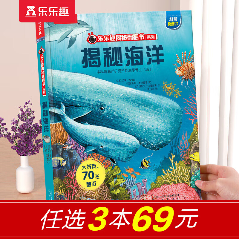 【69元选3本】揭秘翻翻书汽车交通工具绘本儿童3d立体书 3-6-7-10岁科普读物百科全书 乐乐趣揭秘系列全套童书籍机关书 揭秘海洋-点读版
