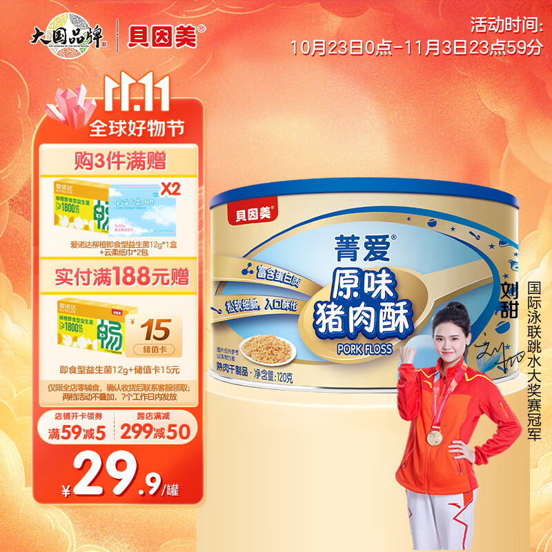 贝因美菁爱原味猪肉酥120g 儿童零食拌饭拌面调味 高蛋白营养宝宝肉松属于什么档次？