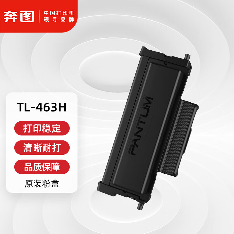 奔图（PANTUM）TL-463H原装高容量粉盒 适用P3301DN打印机墨盒墨粉 碳粉盒 硒鼓