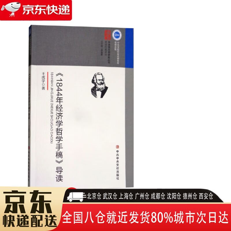 【新华书店全新正版】《1844年经济学哲学手稿》导读 王虎学 中共中央