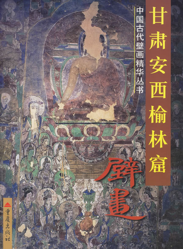 甘肃安西榆林窟壁画